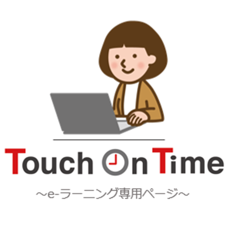 Touch On Time ～e-ラーニング～
